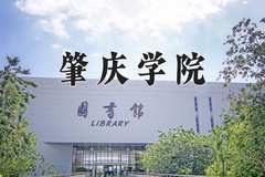 肇庆学院近三年在内蒙古录取分数线(含2021-2023最低分)