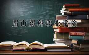 眉山药科职业学院近三年在内蒙古录取分数线(含2021-2023最低分)