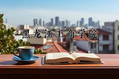 黑龙江工商学院近三年在内蒙古录取分数线(含2021-2023最低分)