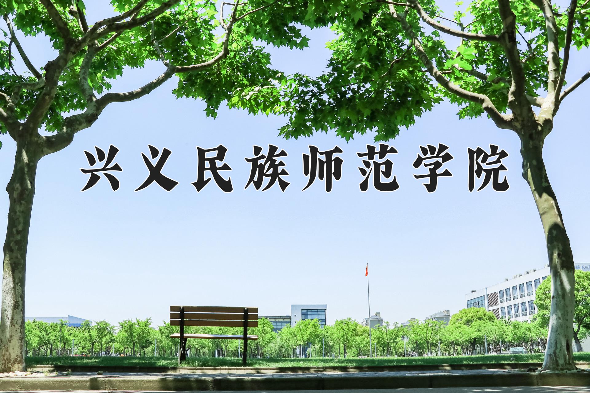 兴义民族师范学院