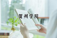 贺州学院近三年在内蒙古录取分数线(含2021-2023最低分)