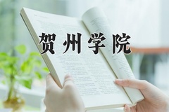 贺州学院近三年在内蒙古录取分数线(含2021-2023最低分)