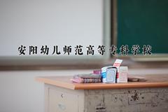 安阳幼儿师范高等专科学校近三年在宁夏录取分数线(含2021-2023最低分)