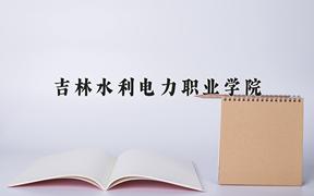 吉林水利电力职业学院近三年在青海录取分数线(含2021-2023最低分)