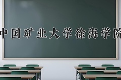 中国矿业大学徐海学院近三年在内蒙古录取分数线(含2021-2023最低分)