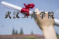 2024年武汉工商学院招生章程，附办学层次和录取规则