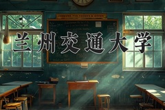 兰州交通大学近三年在宁夏录取分数线(含2021-2023最低分)