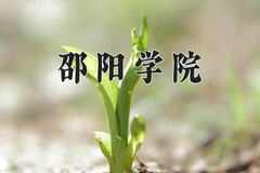 邵阳学院近三年在青海录取分数线(含2021-2023最低分)
