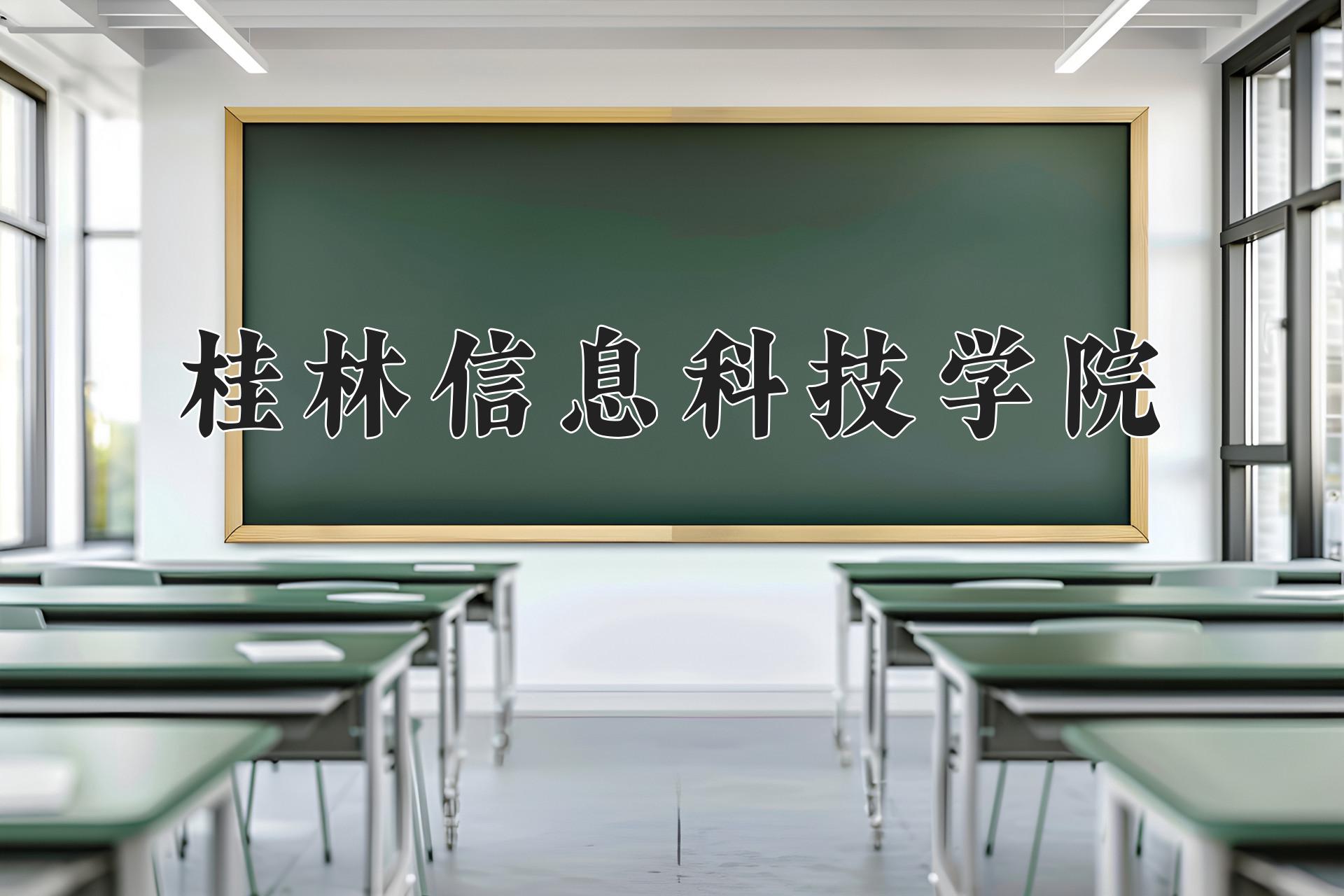 桂林信息科技学院