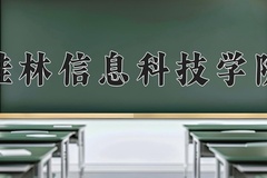 2024年桂林信息科技学院招生章程，附办学层次和录取规则