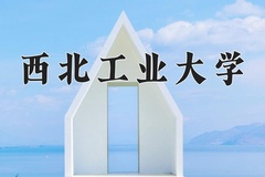 西北工业大学近三年在宁夏录取分数线(含2021-2023最低分)