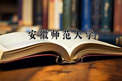 安徽师范大学近三年在内蒙古录取分数线(含2021-2023最低分)