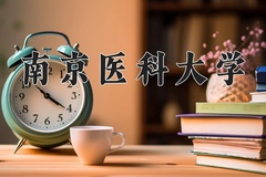 南京医科大学近三年在青海录取分数线(含2021-2023最低分)