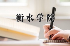 衡水学院近三年在内蒙古录取分数线(含2021-2023最低分)