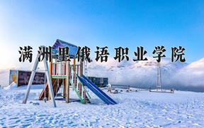 2024年满洲里俄语职业学院招生章程，附办学层次和录取规则