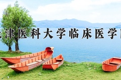 天津医科大学临床医学院近三年在内蒙古录取分数线(含2021-2023最低分)