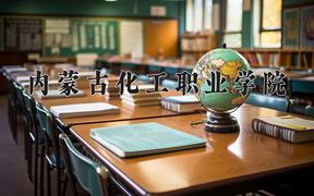 2024年内蒙古化工职业学院招生章程，附办学层次和录取规则