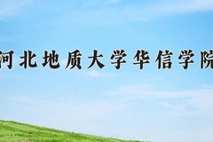 2024年河北地质大学华信学院招生章程，附办学层次和录取规则