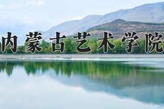 内蒙古艺术学院近三年在宁夏录取分数线(含2021-2023最低分)