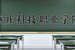 枣庄科技职业学院近三年在内蒙古录取分数线(含2021-2023最低分)