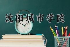沈阳城市学院近三年在内蒙古录取分数线(含2021-2023最低分)