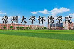 常州大学怀德学院近三年在宁夏录取分数线(含2021-2023最低分)