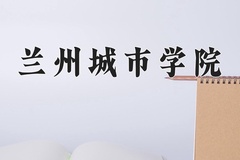 2024年兰州城市学院招生章程，附办学层次和录取规则