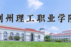 荆州理工职业学院近三年在青海录取分数线(含2021-2023最低分)
