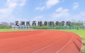 2024年芜湖医药健康职业学院招生章程，附办学层次和录取规则