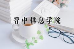 晋中信息学院近三年在宁夏录取分数线(含2021-2023最低分)