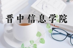 晋中信息学院近三年在宁夏录取分数线(含2021-2023最低分)