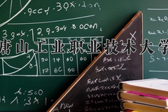唐山工业职业技术大学近三年在内蒙古录取分数线(含2021-2023最低分)