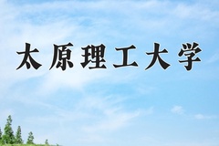 2024年太原理工大学招生章程，附办学层次和录取规则