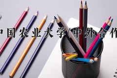中国农业大学(中外合作)近三年在内蒙古录取分数线(含2021-2023最低分)