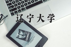 2024年辽宁大学招生章程，附办学层次和录取规则
