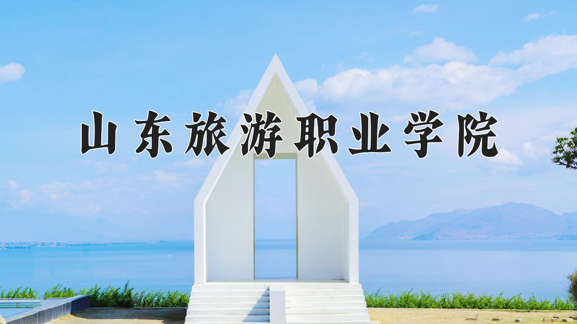 山东旅游职业学院