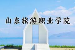 2024年山东旅游职业学院招生章程，附办学层次和录取规则