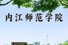 2024年内江师范学院招生章程，附办学层次和录取规则