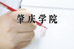 肇庆学院近三年在青海录取分数线(含2021-2023最低分)