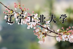 辽宁工业大学近三年在内蒙古录取分数线(含2021-2023最低分)