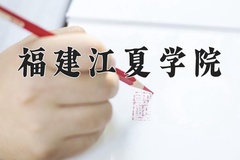 福建江夏学院近三年在宁夏录取分数线(含2021-2023最低分)
