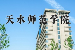 天水师范学院近三年在宁夏录取分数线(含2021-2023最低分)
