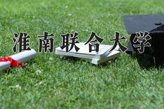 淮南联合大学近三年在青海录取分数线(含2021-2023最低分)