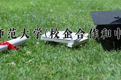内蒙古师范大学(校企合作和中外合作)近三年在内蒙古录取分数线(含2021-2023最低分)