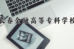 长春金融高等专科学校近三年在内蒙古录取分数线(含2021-2023最低分)