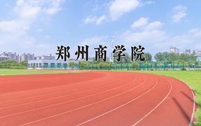 2024年郑州商学院招生章程，附办学层次和录取规则