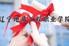 辽宁地质工程职业学院近三年在内蒙古录取分数线(含2021-2023最低分)
