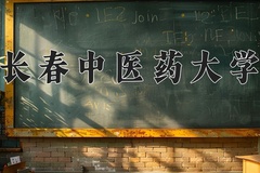 长春中医药大学近三年在内蒙古录取分数线(含2021-2023最低分)