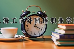 上海工商外国语职业学院近三年在青海录取分数线(含2021-2023最低分)