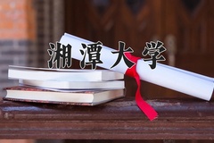 2024年湘潭大学招生章程，附办学层次和录取规则
